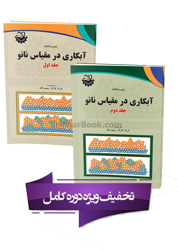 آبکاری در مقیاس نانو (دوره کامل)
