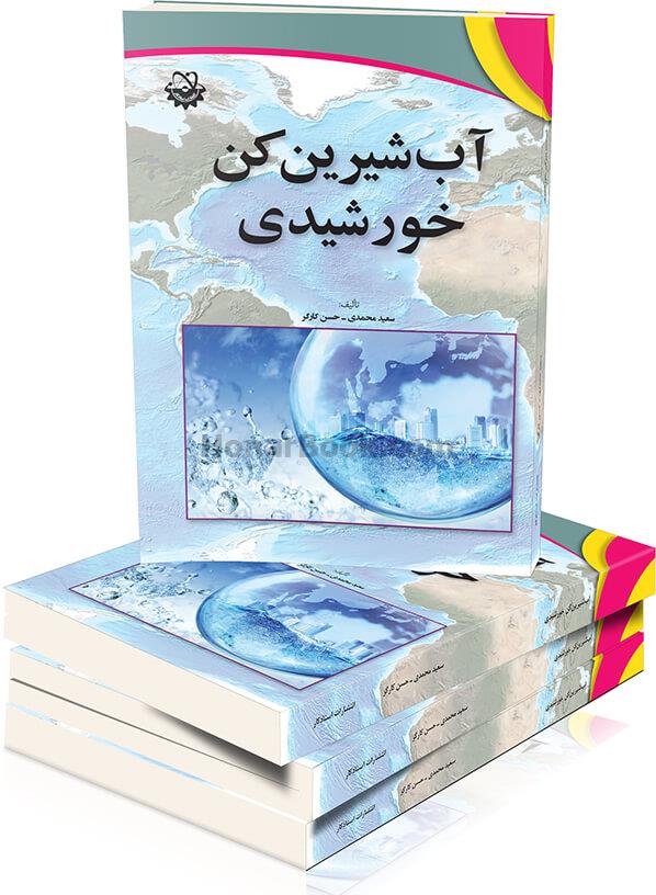 آب‌ شیرین کن خورشیدی