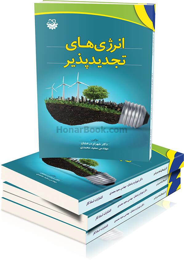 انرژی های تجدید پذیر