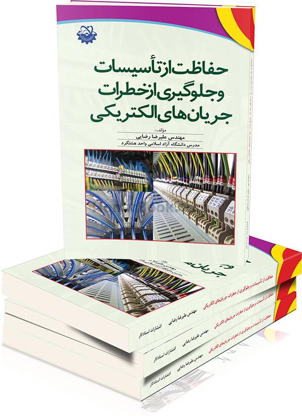 حفاظت از تاسیسات و جلوگیری از خطرات جریان‌ های الکتریکی