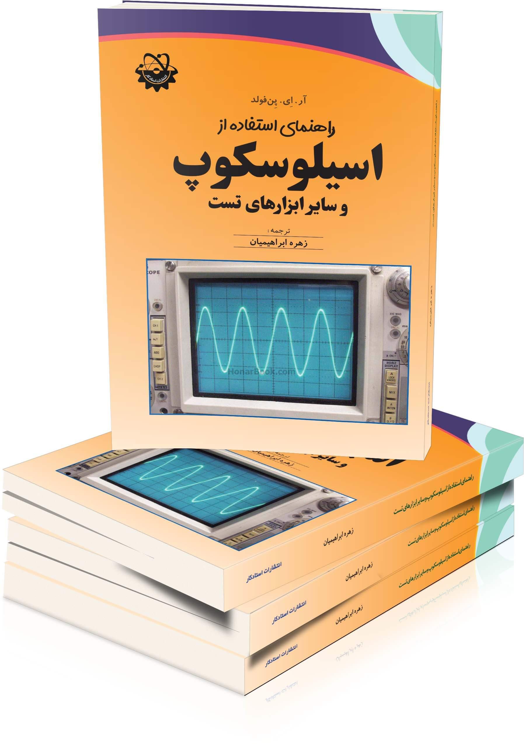 راهنمای استفاده از اسیلوسکوپ و سایر ابزارهای تست
