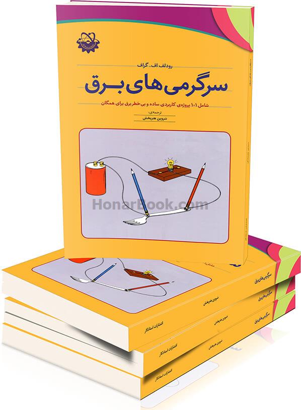 سرگرمی های برق