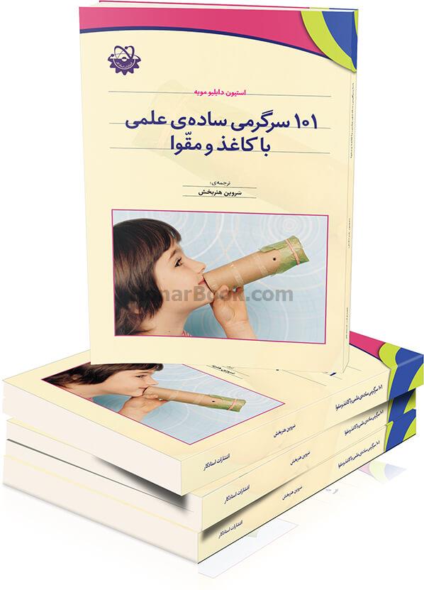 101 سرگرمی ساده‌ علمی با کاغذ و مقوا