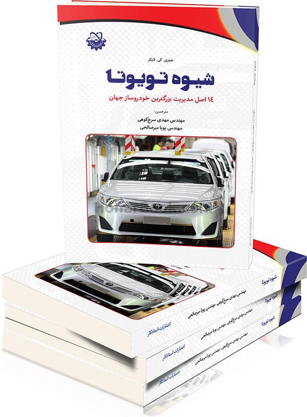 شیوه تویوتا