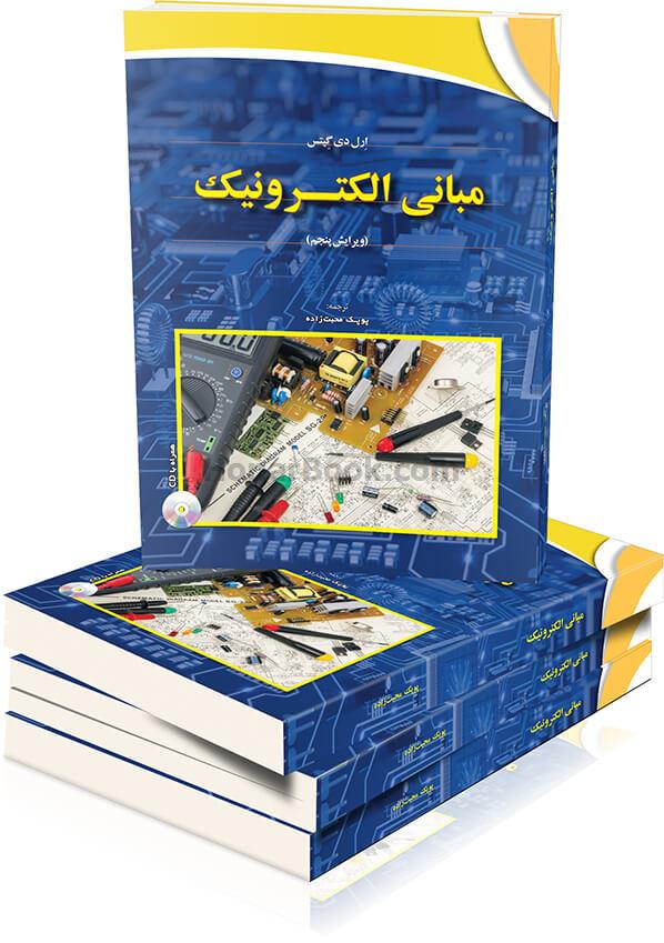 مبانی الکترونیک (تک جلدی)