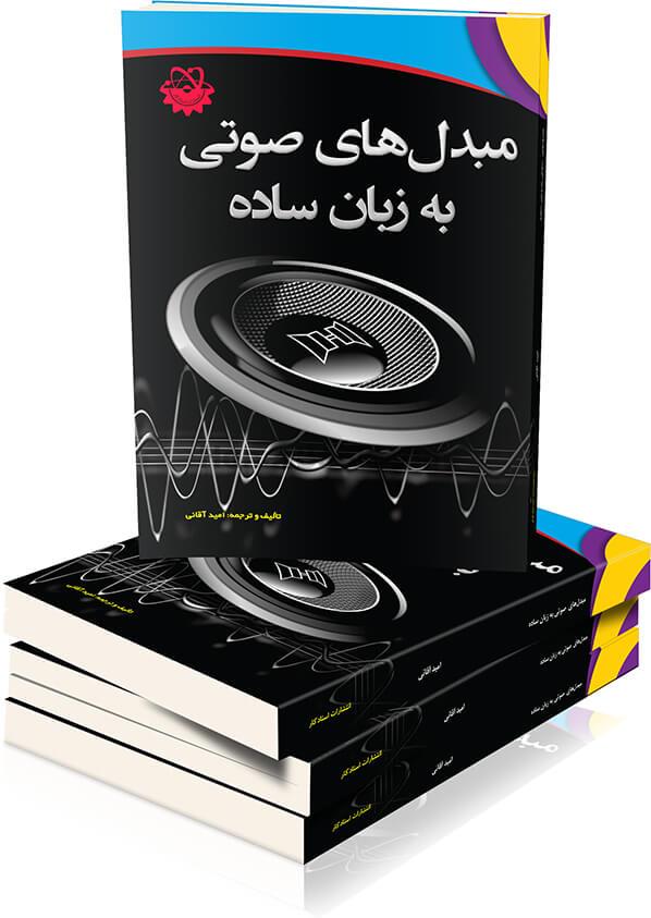 مبدل های صوتی به زبان ساده