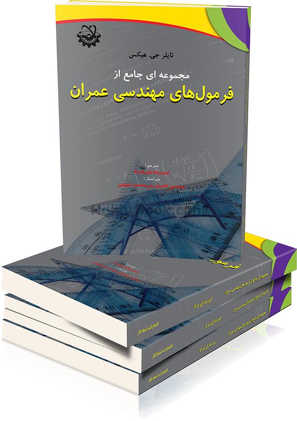مجموعه ای جامع از فرمول های مهندسی عمران