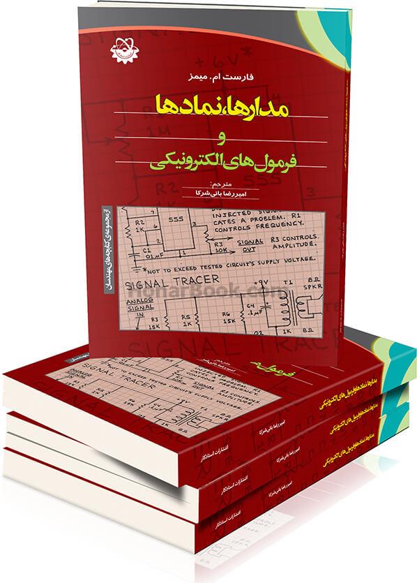 مدارها نماد ها و فرمول های الکترونیکی 