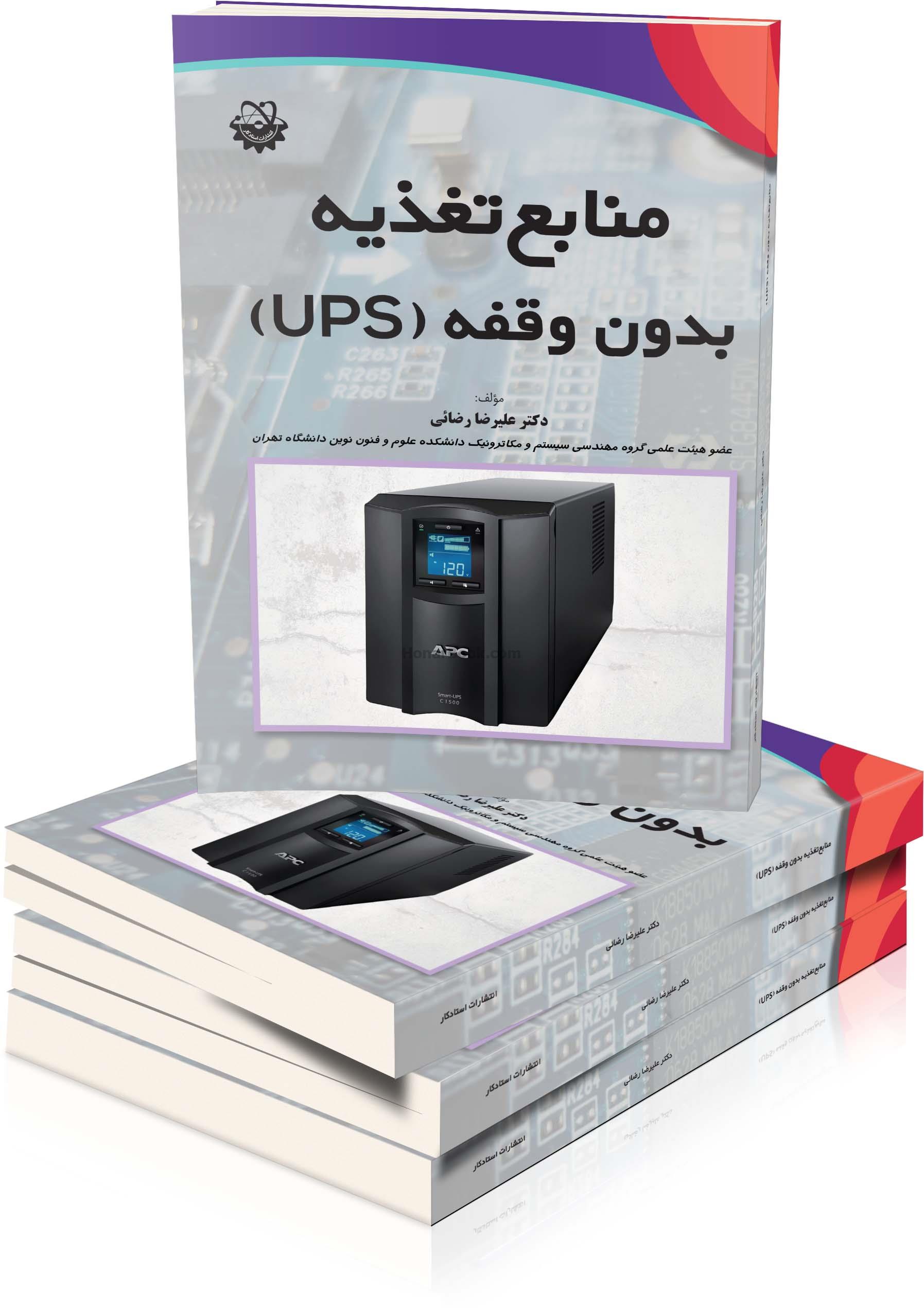 مدارات منابع تغذیه بدون وقفه (UPS)