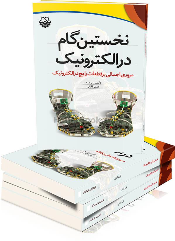 نخستین گام در الکترونیک