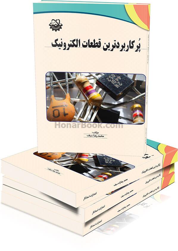پرکاربردترین قطعات الکترونیک