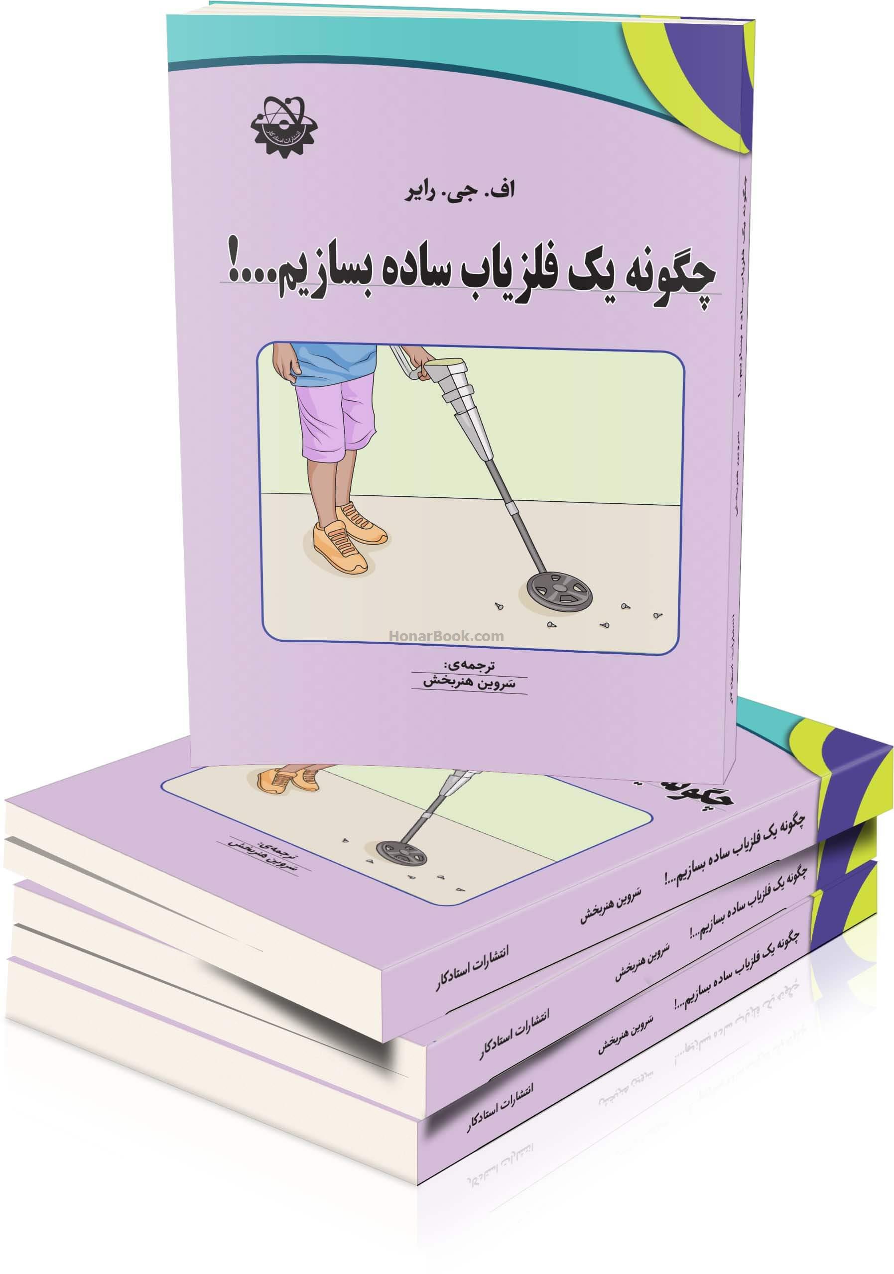 چگونه یک فلزیاب ساده بسازیم...!