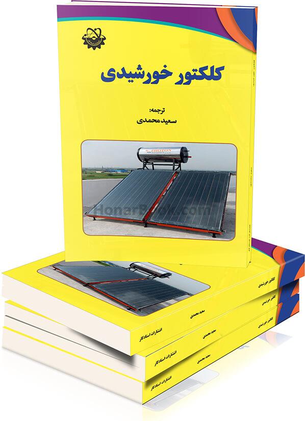 کلکتور خورشیدی