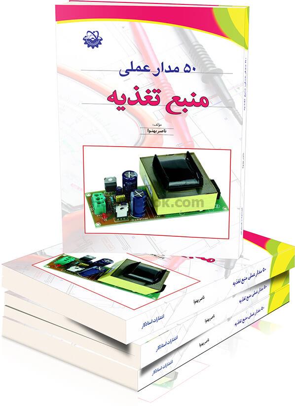 50 مدار عملی منبع تغذیه