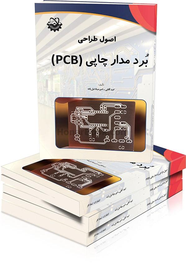 اصول طراحی برد مدار چاپی  (PCB)